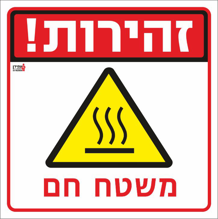 זהירות משטח חם