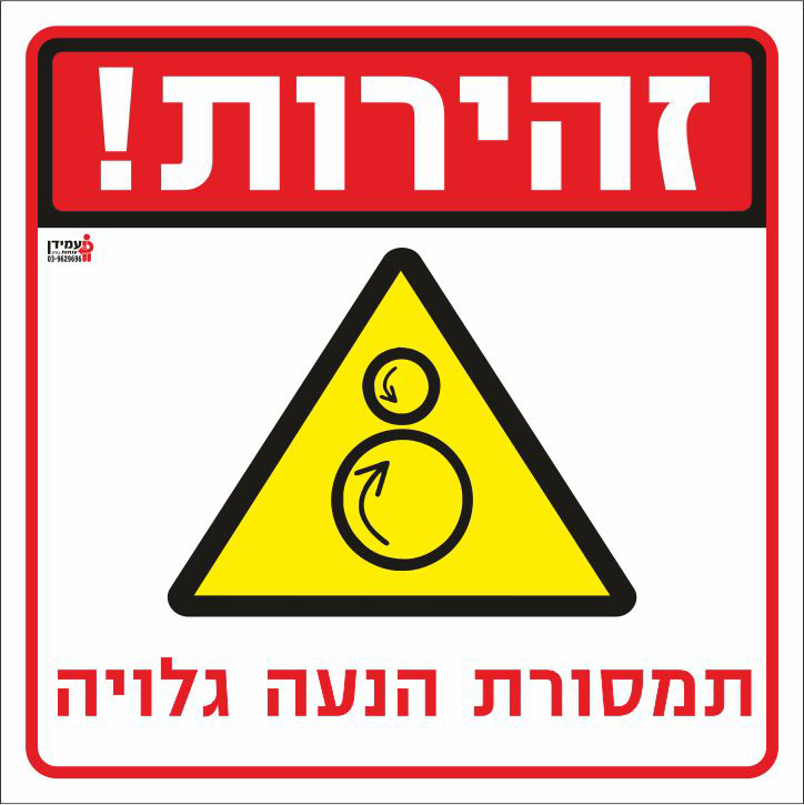 זהירות תמסורת הנעה גלויה