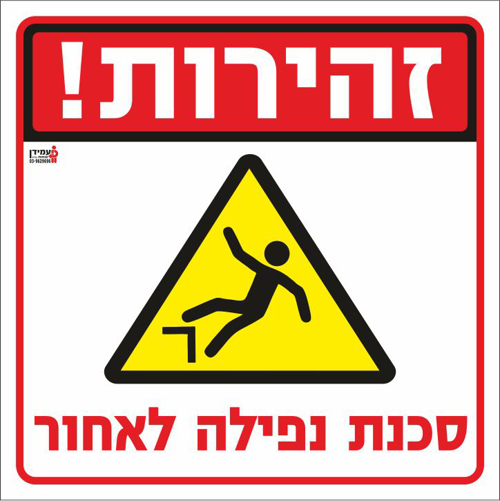 זהירות סכנת נפילה לאחור