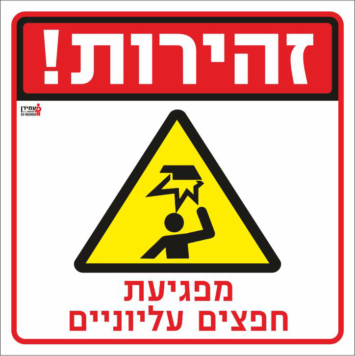 זהירות מפגיעת חפצים עליוניים