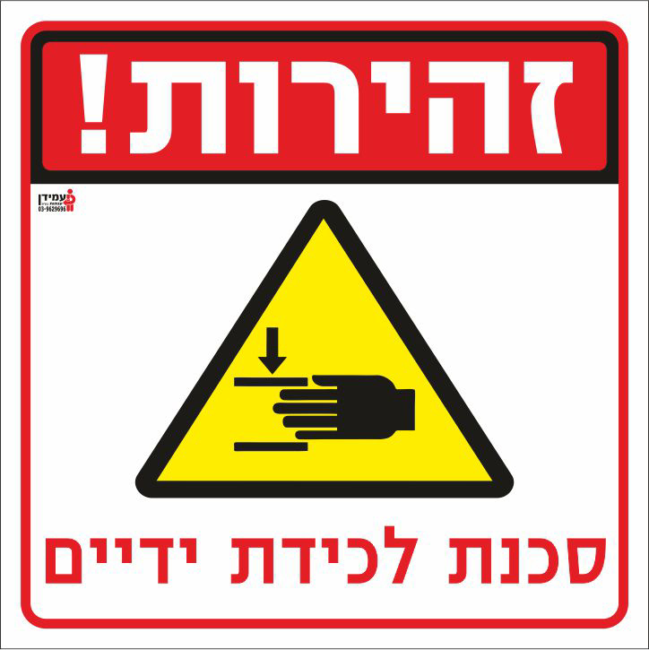 זהירות סכנת לכידת ידיים