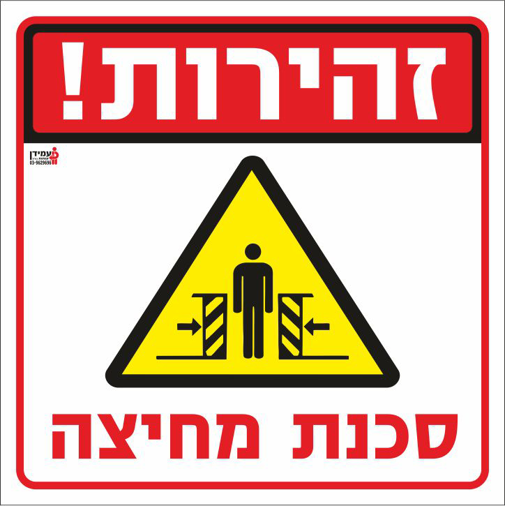 זהירות סכנת מחיצה