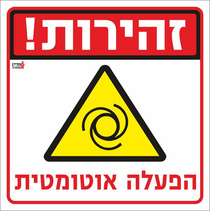 זהירות הפעלה אוטומטית