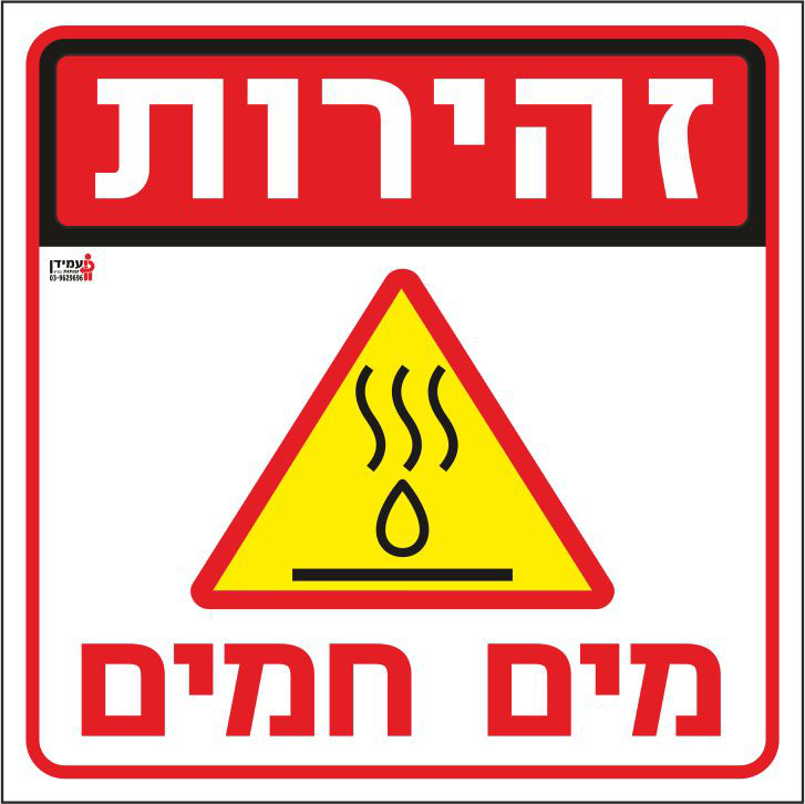 זהירות מים חמים