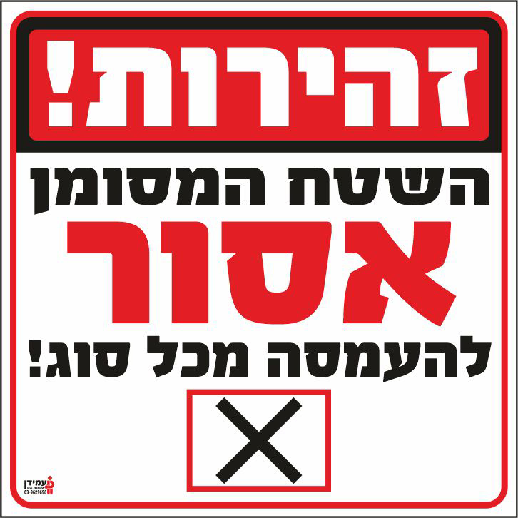 זהירות השטח המסומן אסור להעמסה מכל סוג