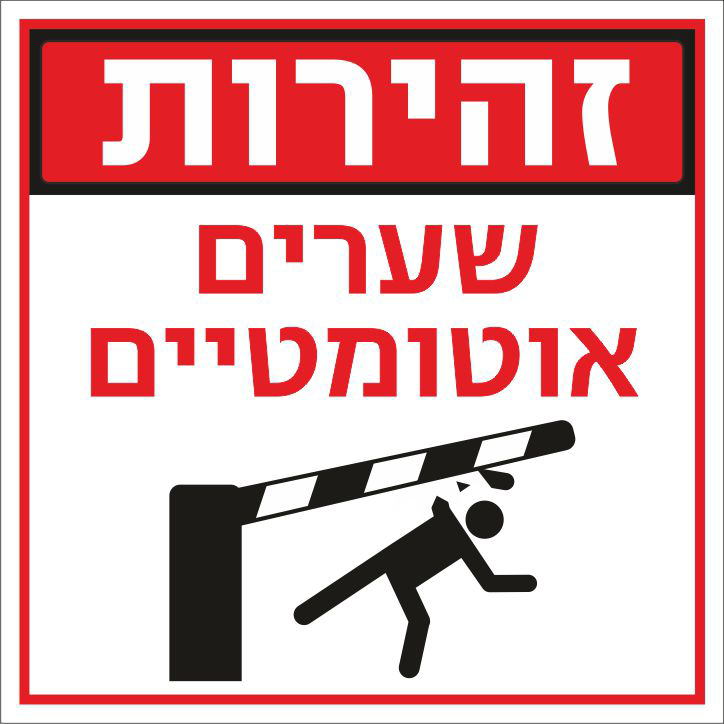 זהירות שערים אוטומטיים