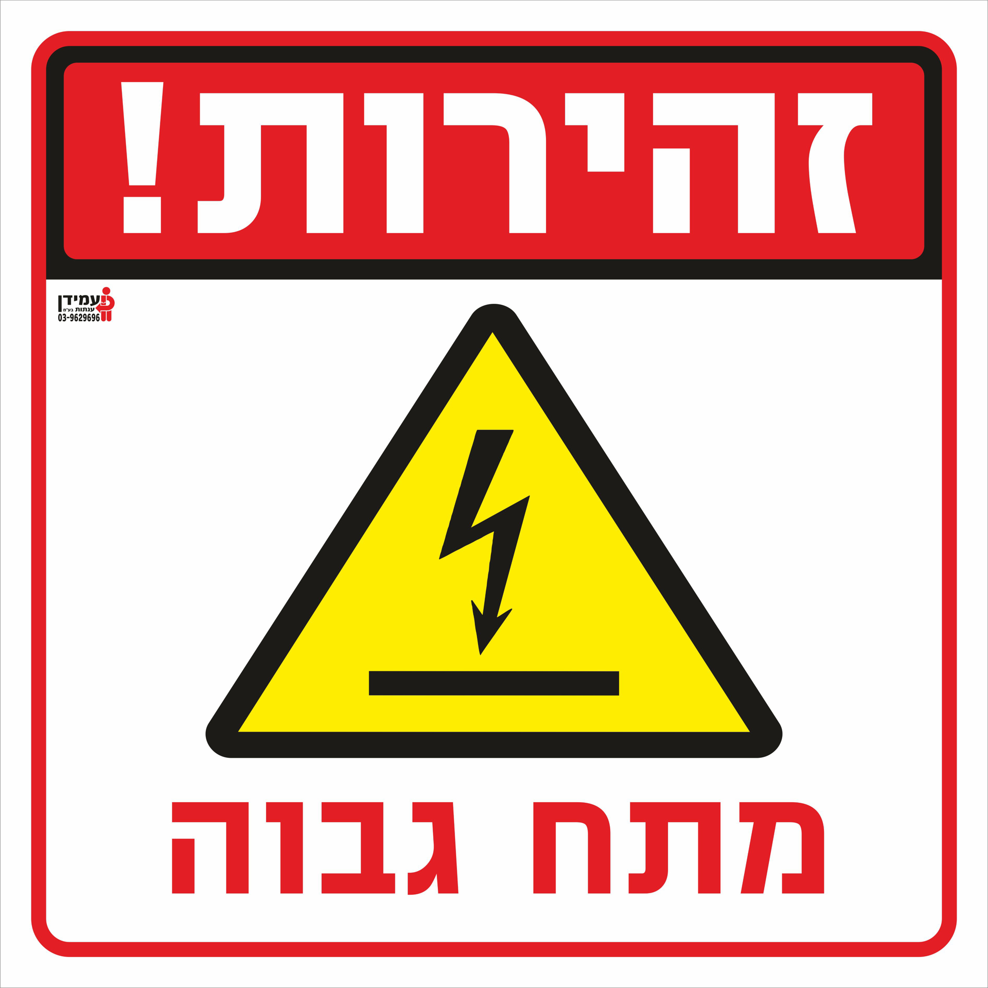 זהירות מתח גבוה