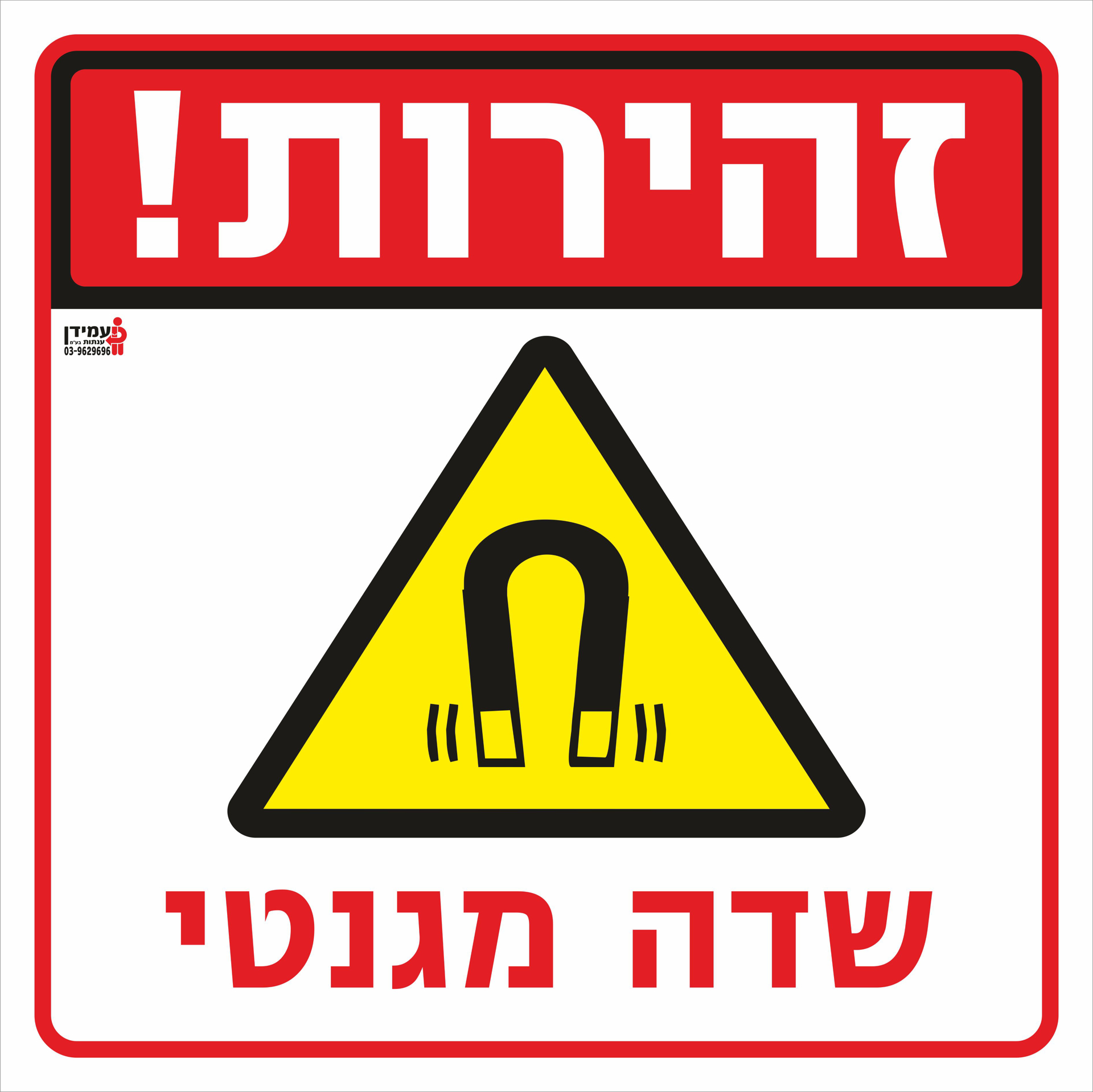 זהירות שדה מגנטי