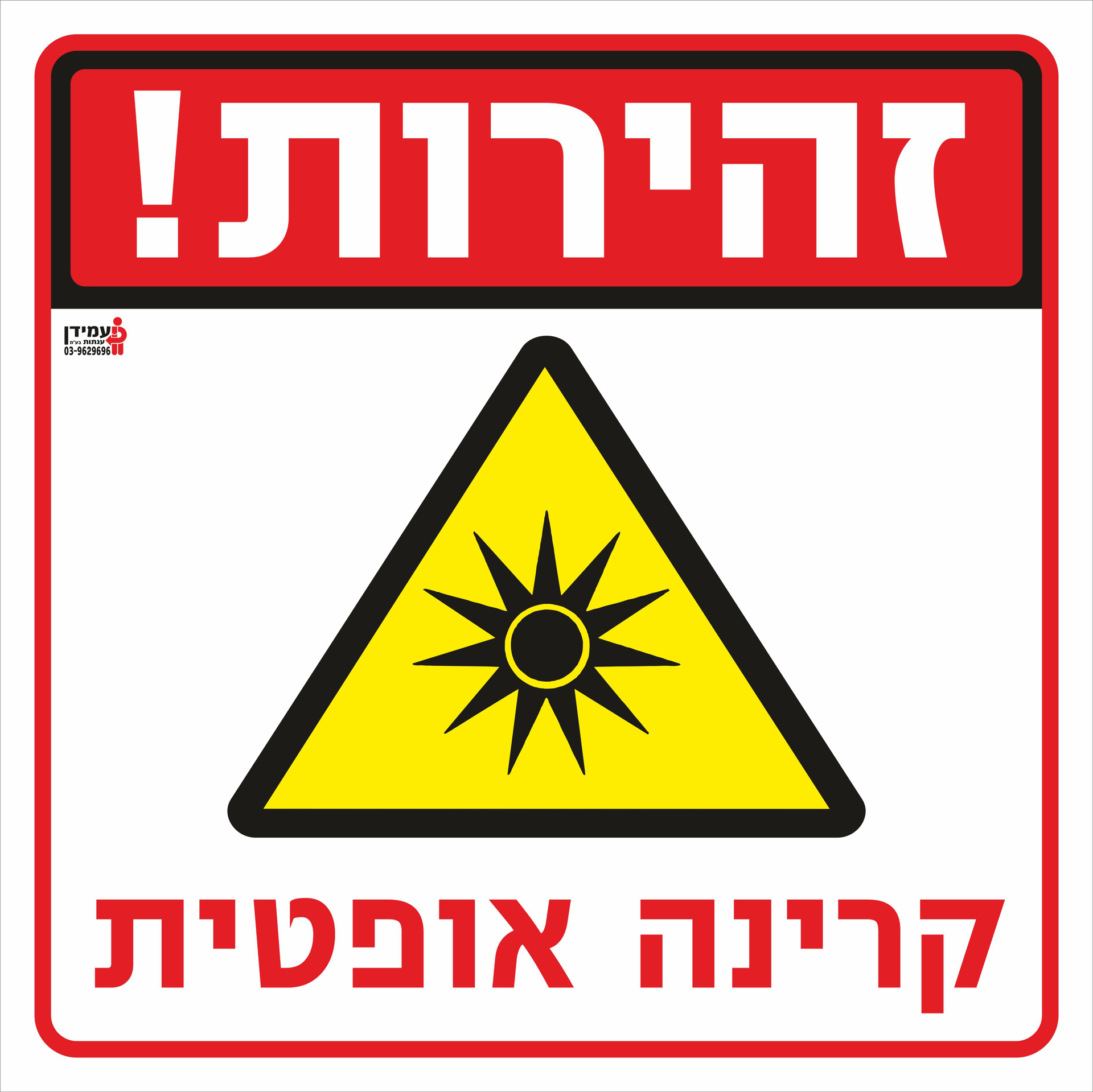 זהירות קרינה אופטית