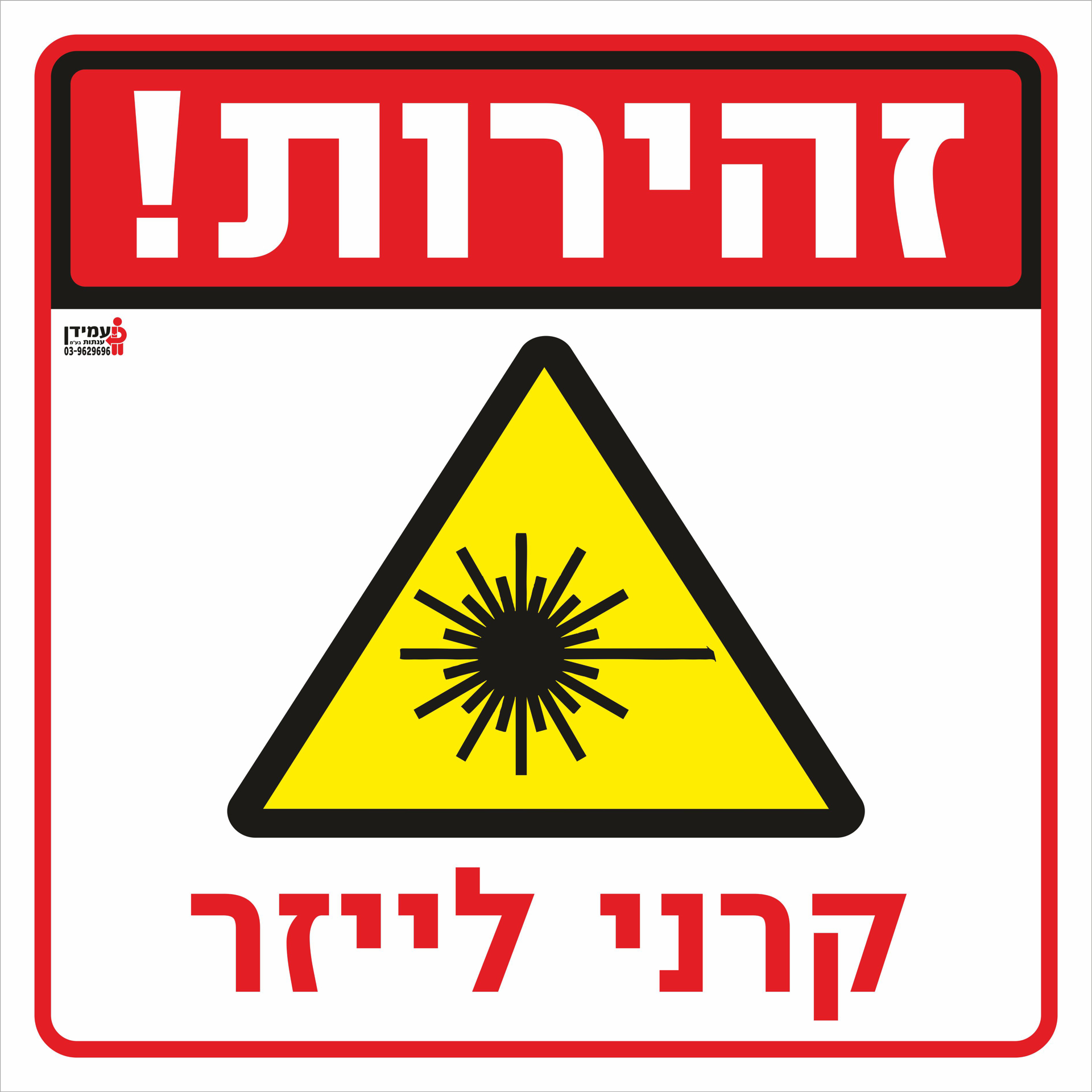 זהירות קרני לייזר