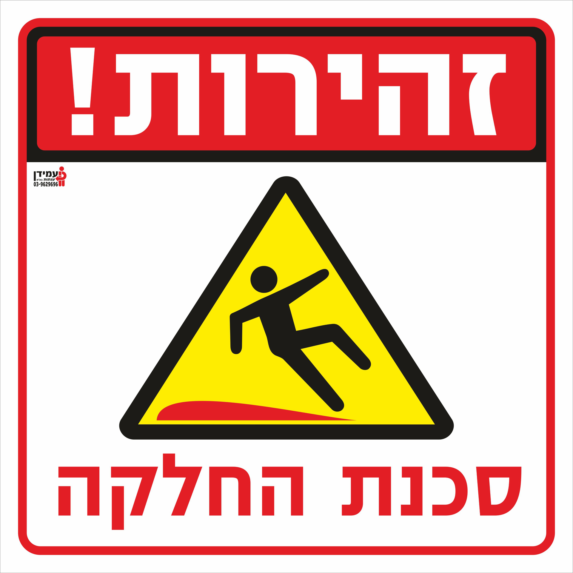 זהירות סכנת החלקה