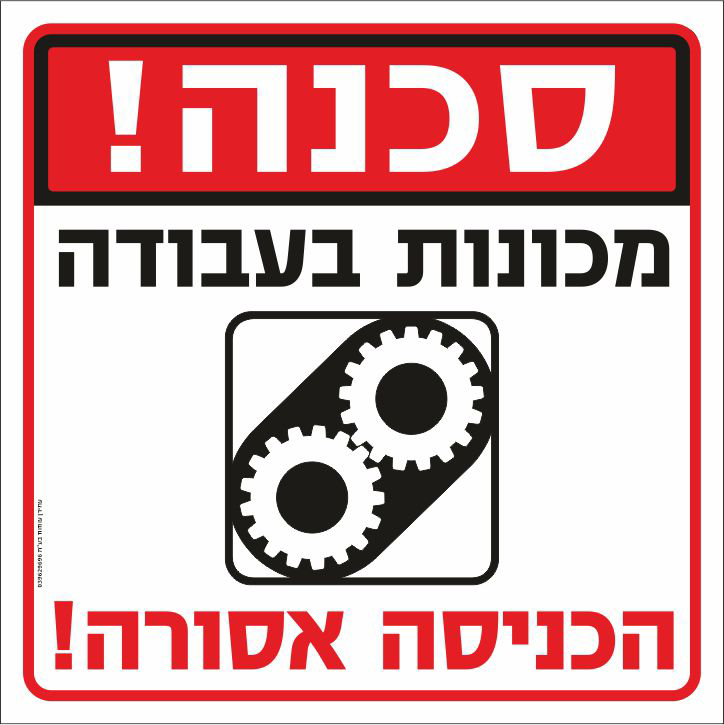 סכנה מכונות בעבודה הכניסה אסורה