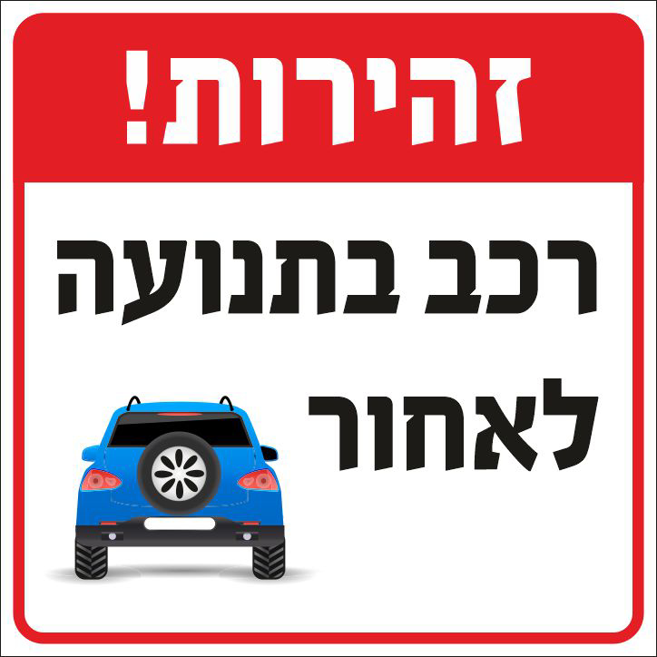 זהירות רכב בתנועה לאחור