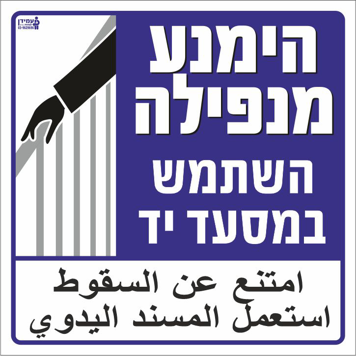 שלט הימנע מנפילה השתמש במסעד יד - עברית, ערבית