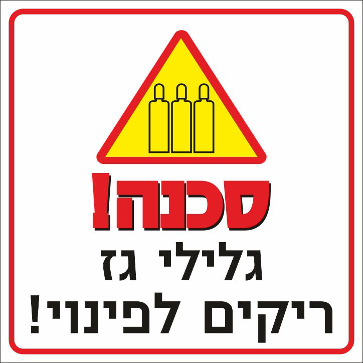 סכנה גלילי גז ריקים לפינוי