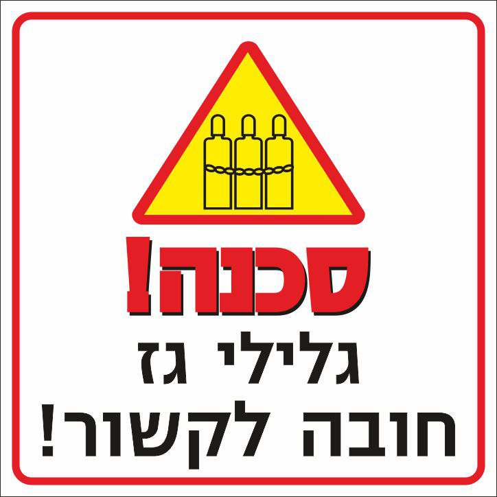 סכנה גלילי גז חובה לקשור