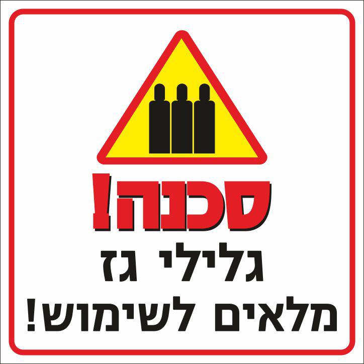 סכנה גלילי גז מלאים לשימוש