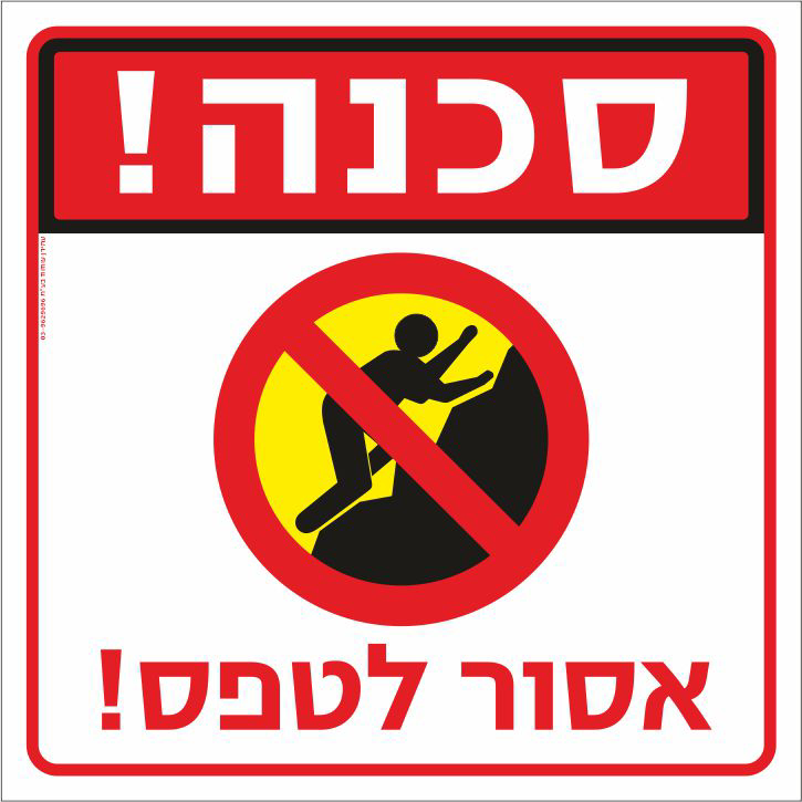 סכנה אסור לטפס