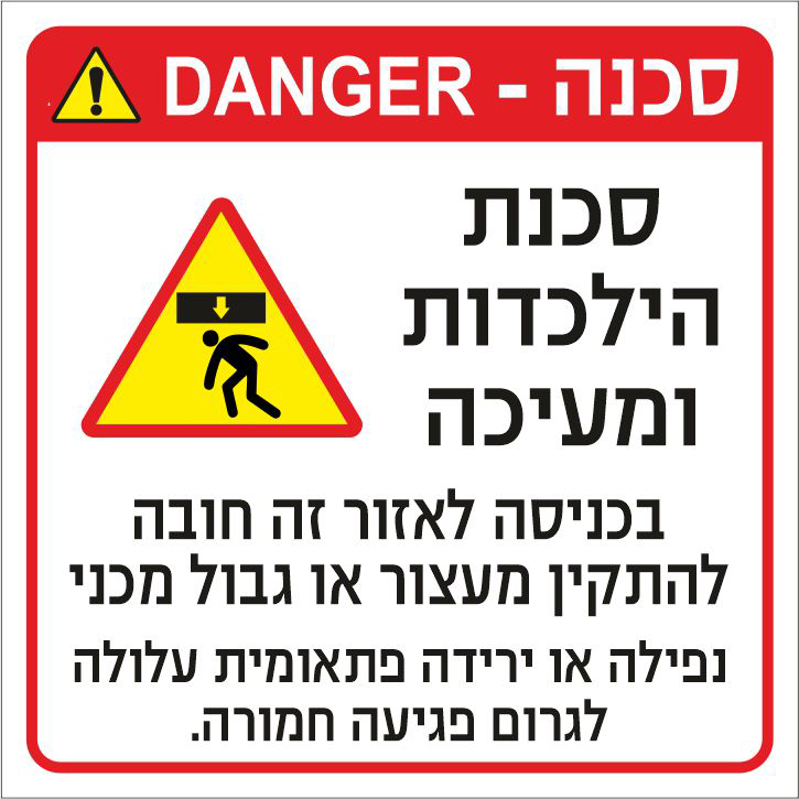 סכנת הילכדות ומעיכה