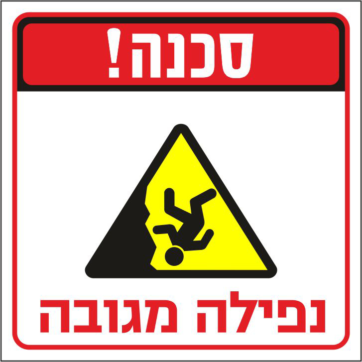 סכנה נפילה מגובה