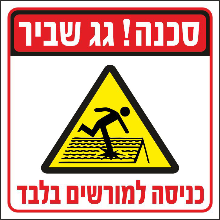 סכנה גג שביר