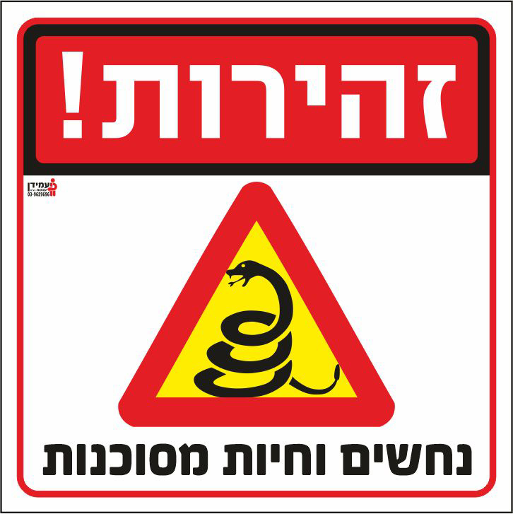 זהירות נחשים וחיות מסוכנות