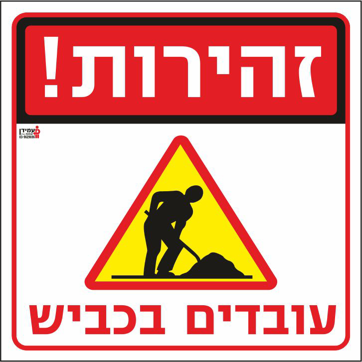 זהירות עובדים בכביש