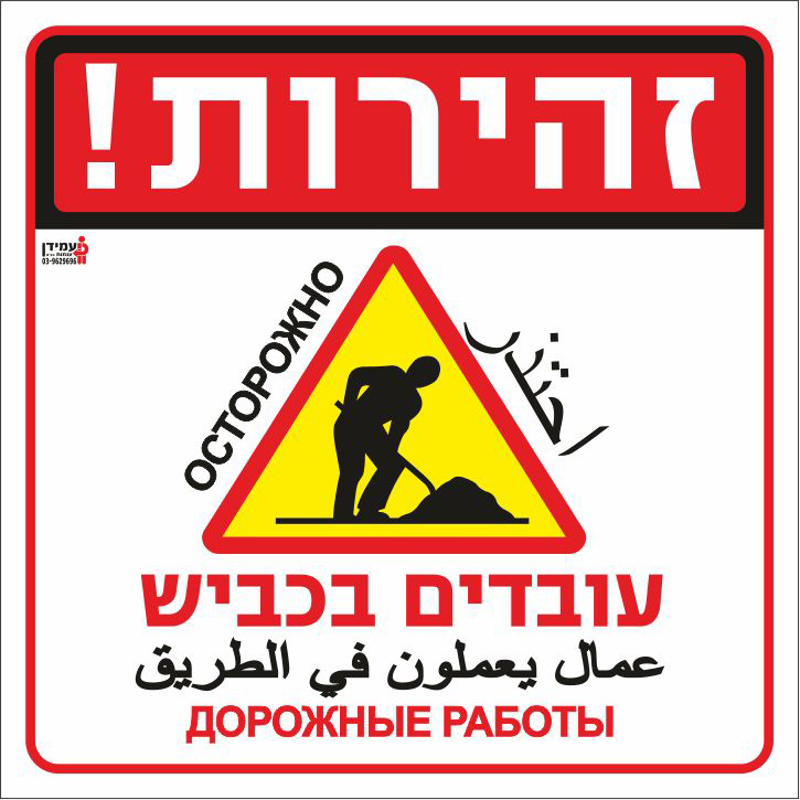 זהירות עובדים בכביש - עברית, ערבית, רוסית