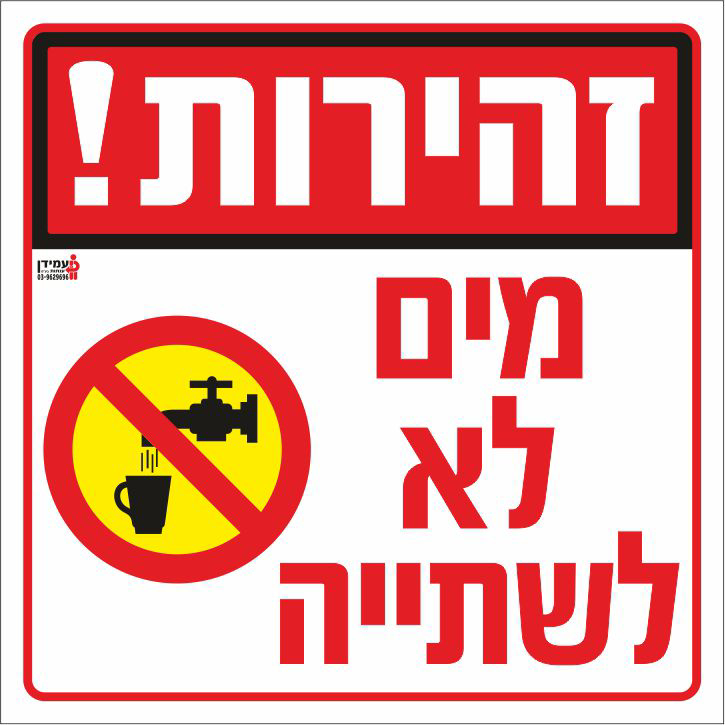 זהירות מים לא לשתייה