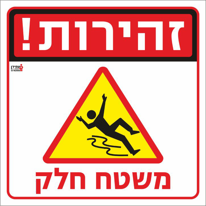 זהירות משטח חלק