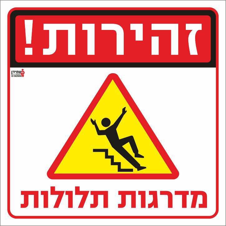 זהירות מדרגות תלולות