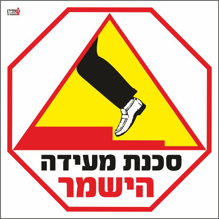 סכנת מעידה הישמר