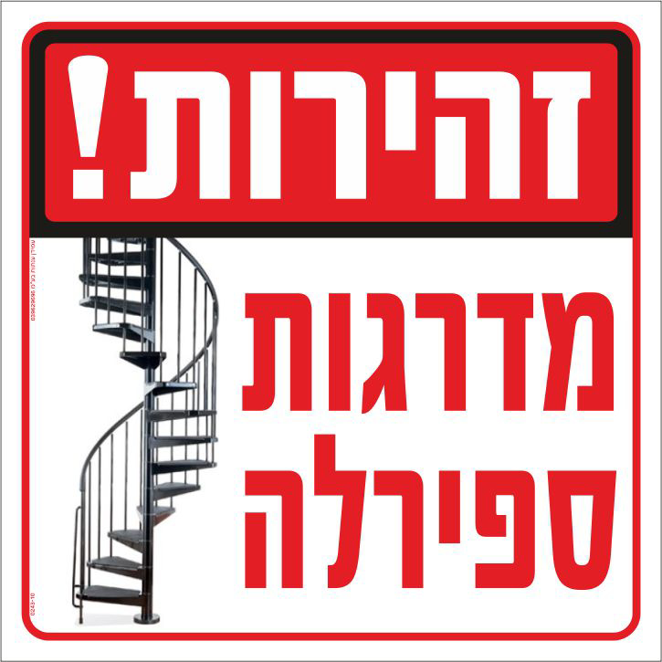 זהירות מדרגות ספירלה