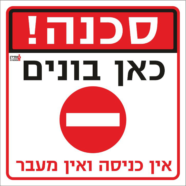 סכנה כאן בונים