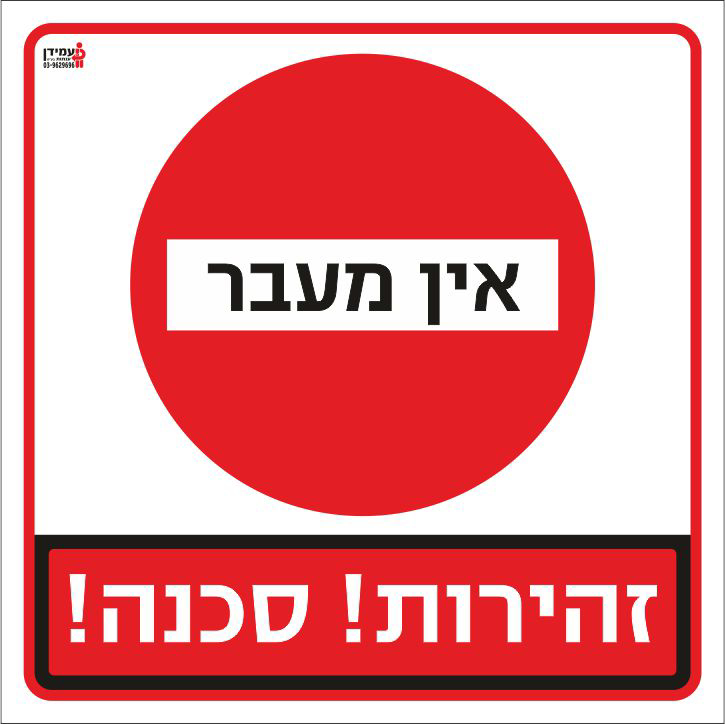 אין מעבר זהירות סכנה