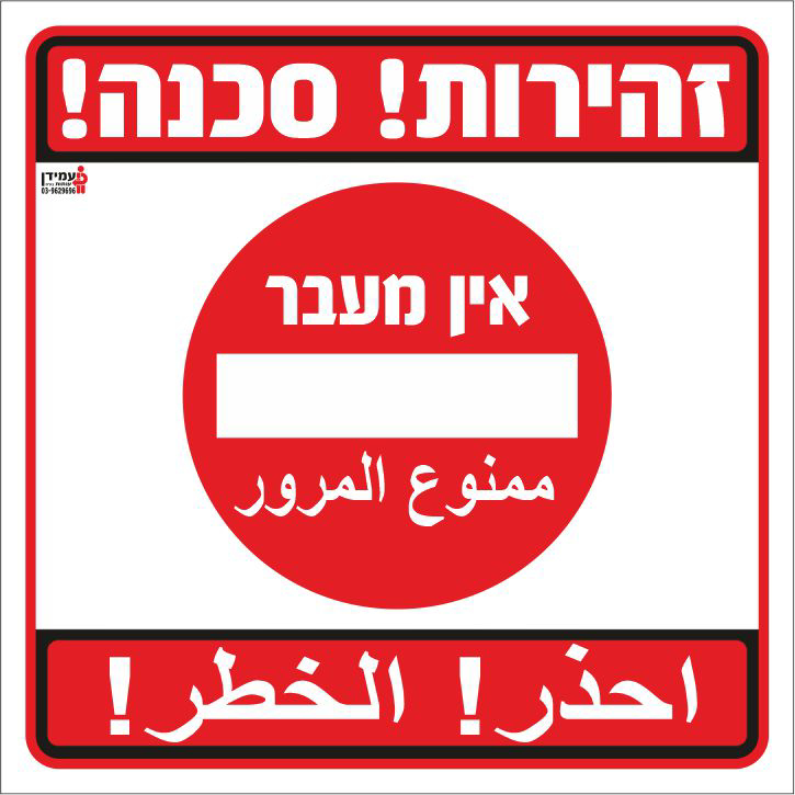 זהירות סכנה אין מעבר