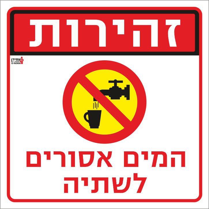 זהירות המים אסורים לשתיה