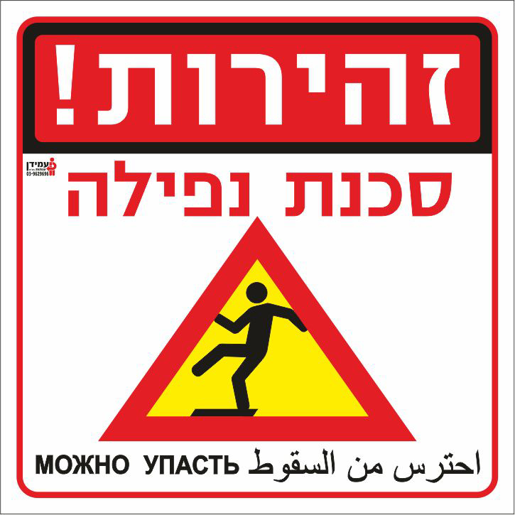 זהירות סכנת נפילה - עברית, ערבית, רוסית