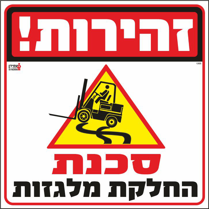 סכנת החלקת מלגזות