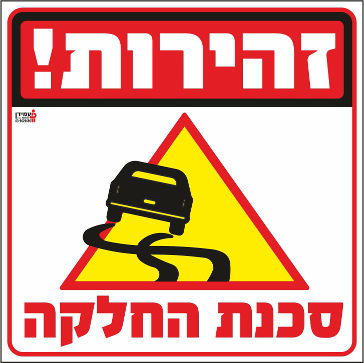 סכנת החלקה