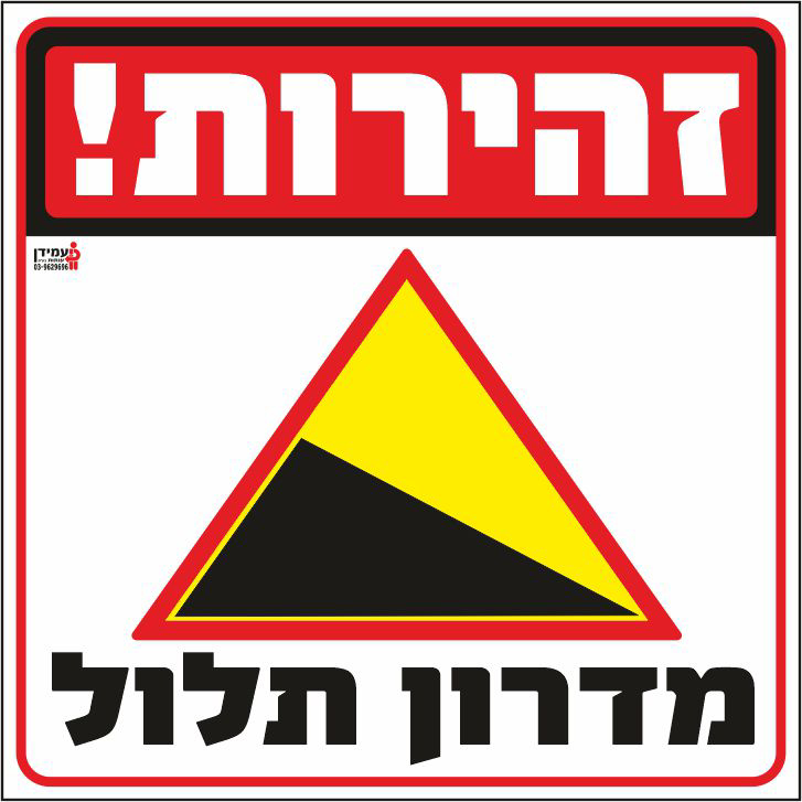 זהירות מדרון תלול