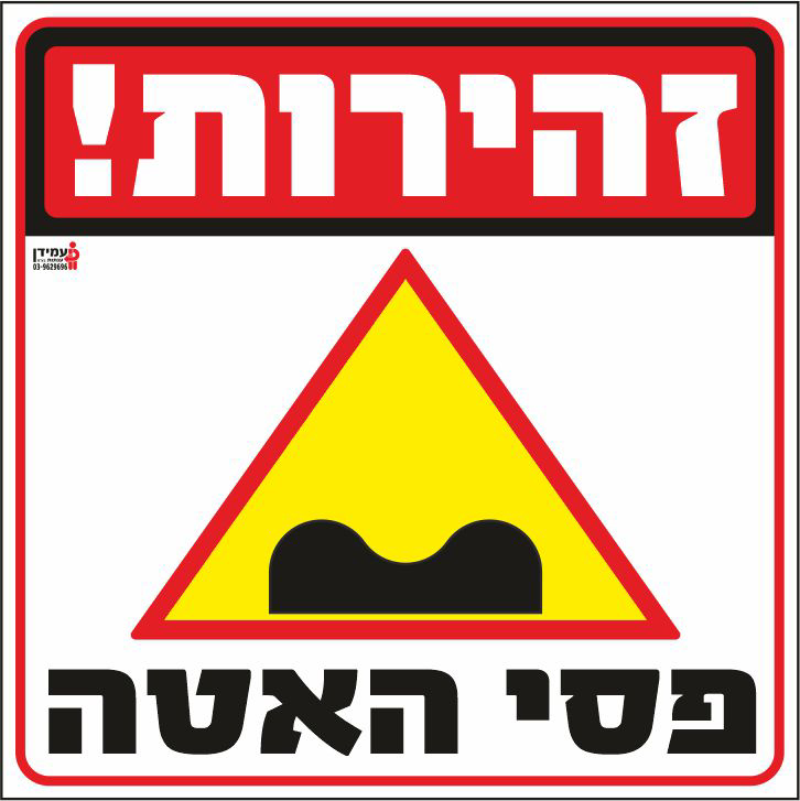 זהירות פסי האטה