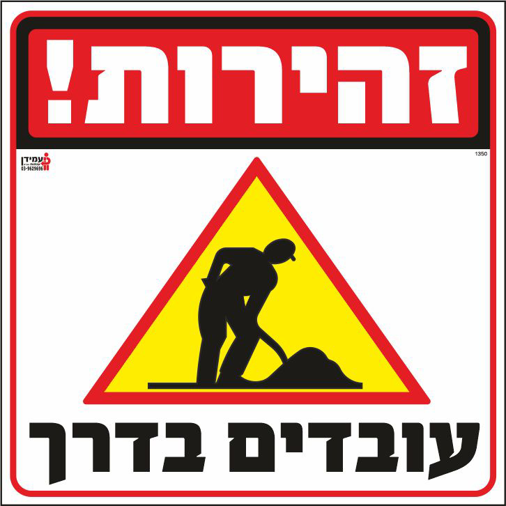 זהירות עובדים בדרך