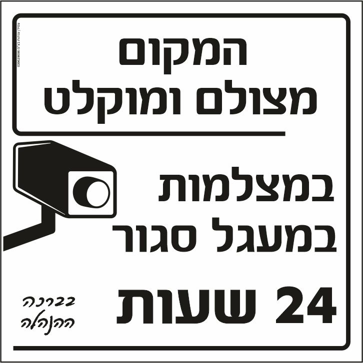 המקום מצולם ומוקלט