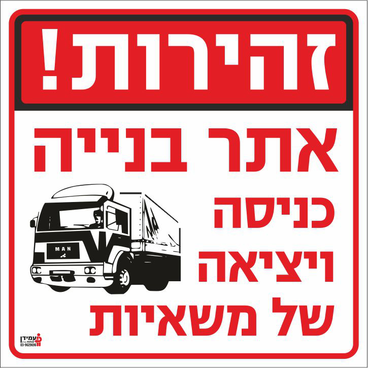 זהירות אתר בנייה