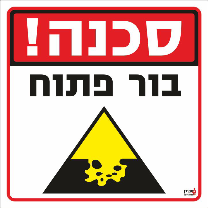 סכנה בור פתוח