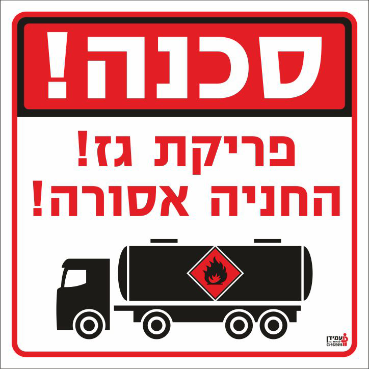 סכנה פריקת גז החניה אסורה