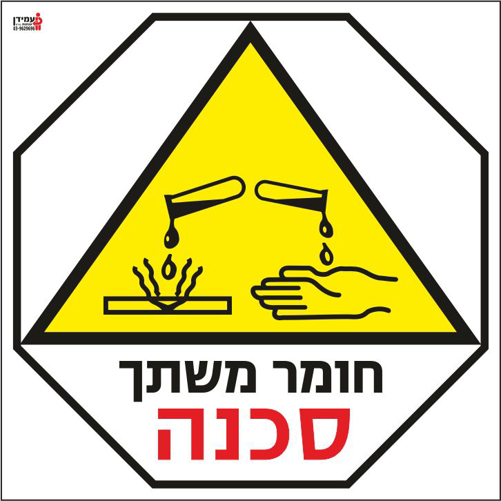 סכנה חומר משתך