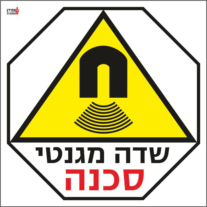 סכנה שדה מגנטי