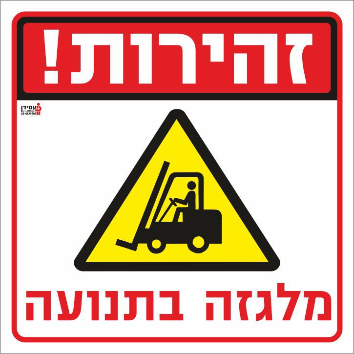 זהירות מלגזה בתנועה